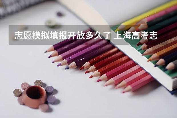志愿模拟填报开放多久了 上海高考志愿模拟填报系统网址登录及开放时间