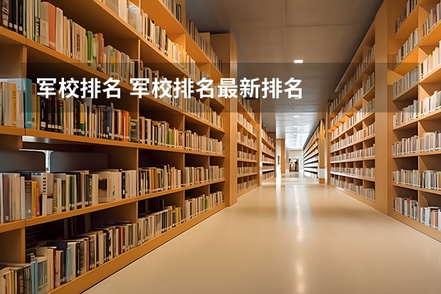 军校排名 军校排名最新排名