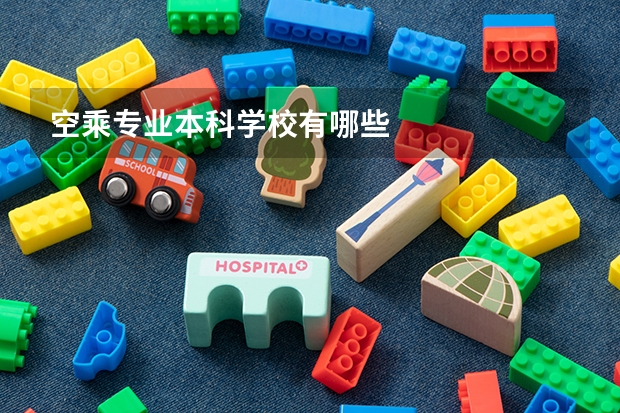空乘专业本科学校有哪些