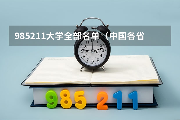 985211大学全部名单（中国各省985,211高校数量一览）