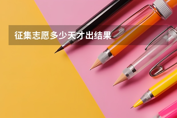 征集志愿多少天才出结果