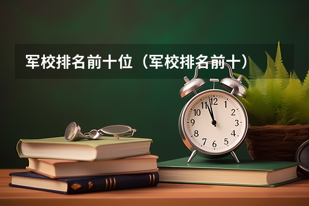 军校排名前十位（军校排名前十）