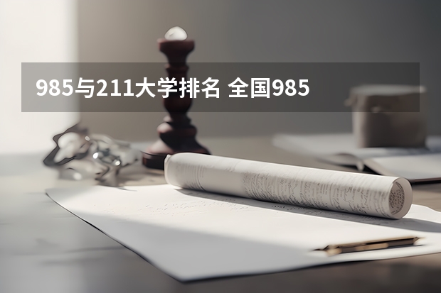 985与211大学排名 全国985和211大学排名一览表