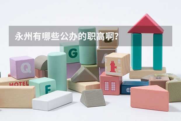 永州有哪些公办的职高啊？