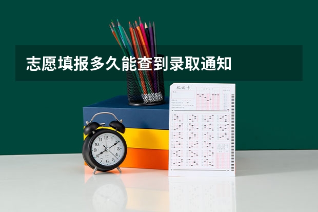 志愿填报多久能查到录取通知