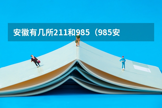 安徽有几所211和985（985安徽有几所大学）