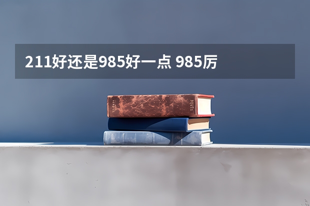 211好还是985好一点 985厉害还是211厉害一点