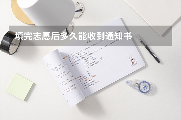 填完志愿后多久能收到通知书