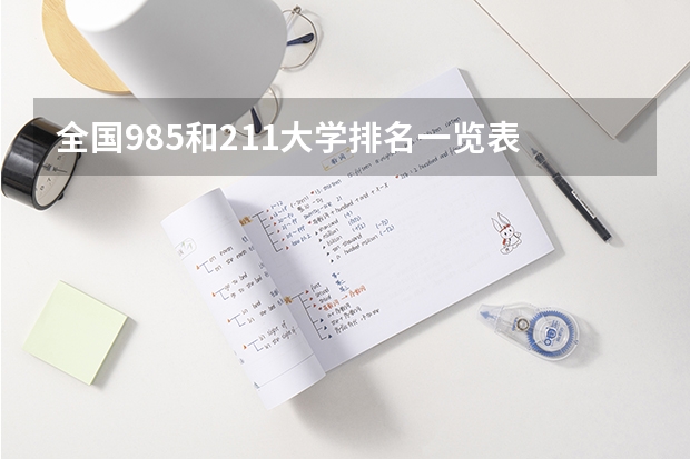全国985和211大学排名一览表 中国面积最大的十所大学