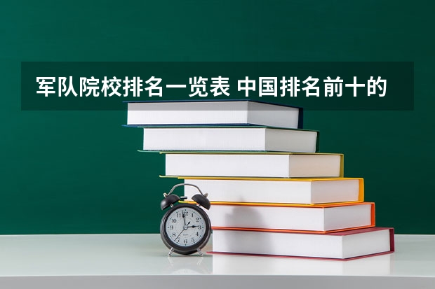 军队院校排名一览表 中国排名前十的军校