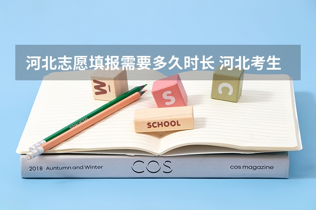 河北志愿填报需要多久时长 河北考生填报志愿有几天时间？