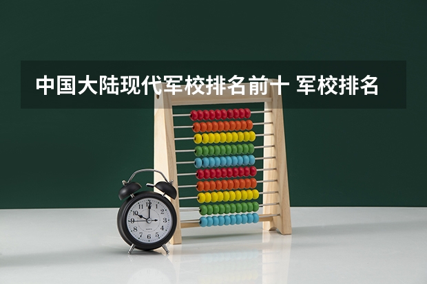 中国大陆现代军校排名前十 军校排名前十位