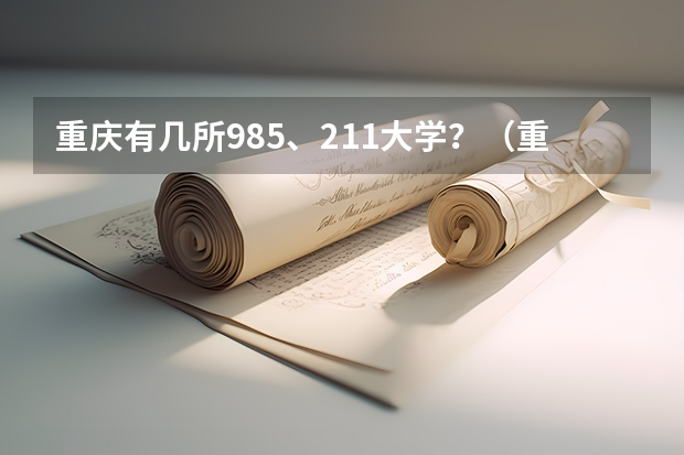 重庆有几所985、211大学？（重庆有几所985和211院校？）