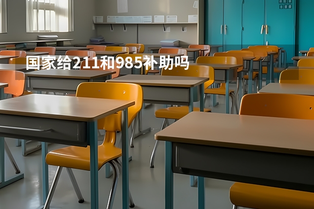 国家给211和985补助吗