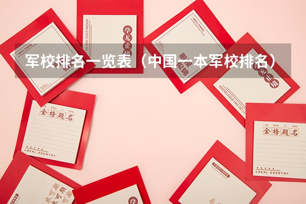 军校排名一览表（中国一本军校排名）