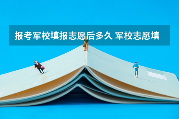 报考军校填报志愿后多久 军校志愿填报后几天查到军检资格