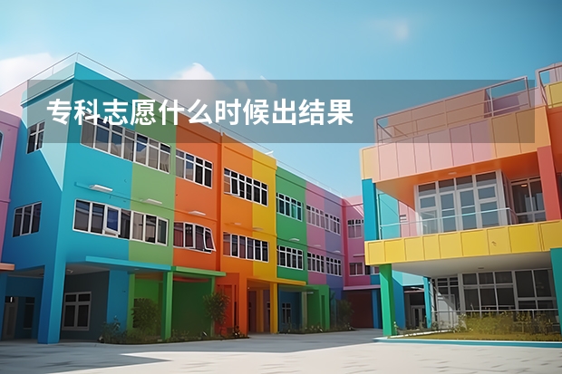 专科志愿什么时候出结果