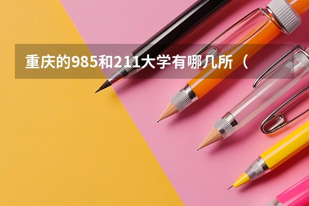 重庆的985和211大学有哪几所（重庆211和985大学名单）