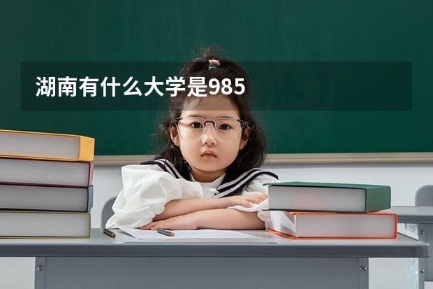 湖南有什么大学是985