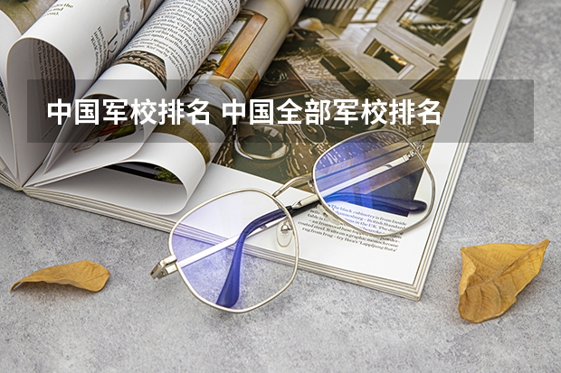 中国军校排名 中国全部军校排名
