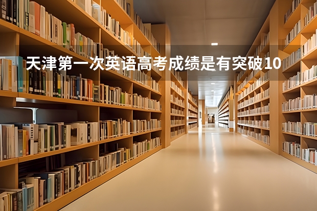天津第一次英语高考成绩是有突破1000分的吗?