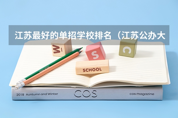江苏最好的单招学校排名（江苏公办大专院校排名）
