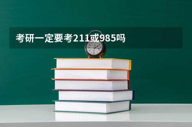 考研一定要考211或985吗
