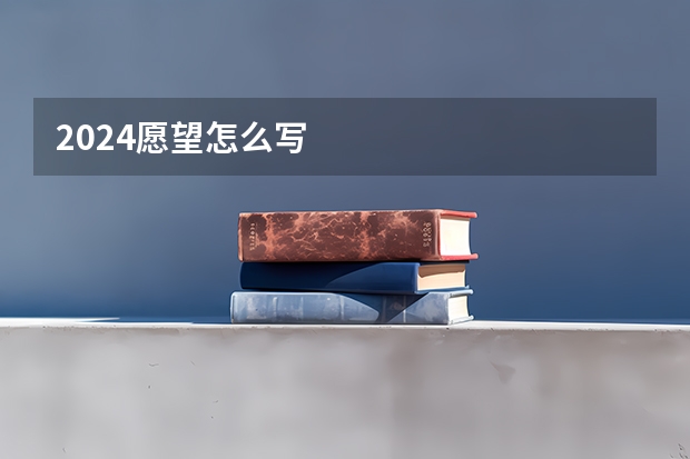 2024愿望怎么写