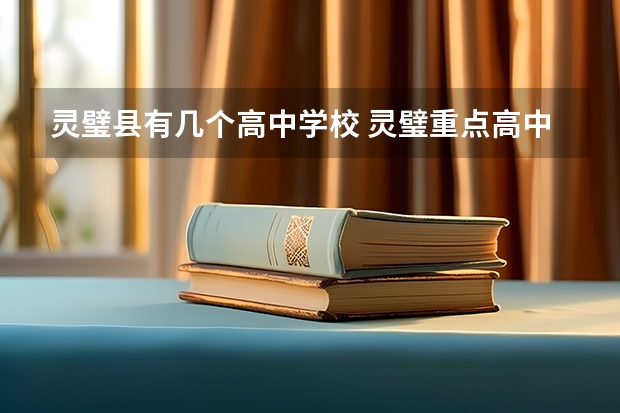 灵璧县有几个高中学校 灵璧重点高中有几所