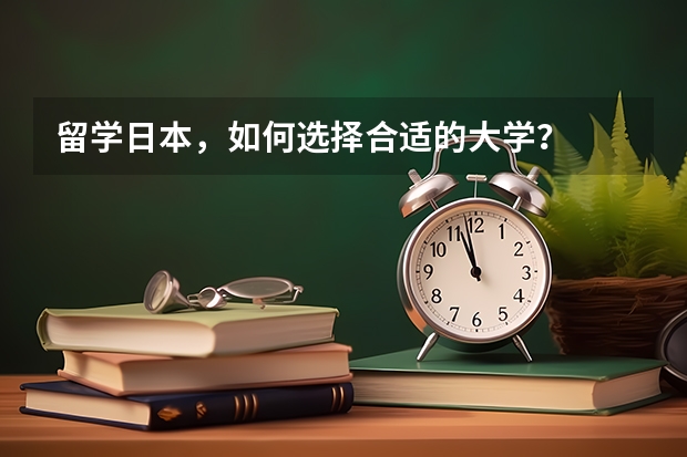 留学日本，如何选择合适的大学？
