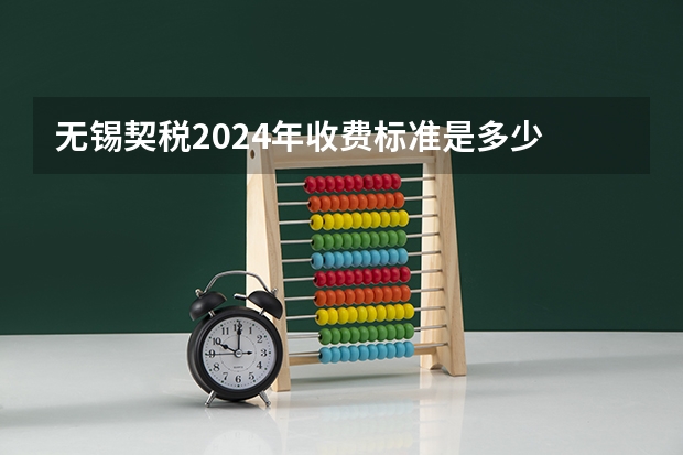 无锡契税2024年收费标准是多少