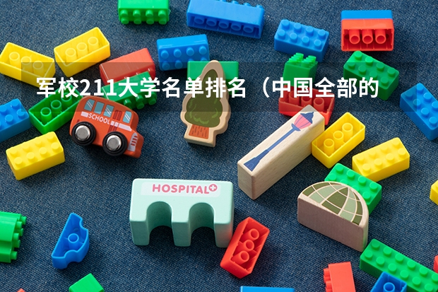 军校211大学名单排名（中国全部的军校排名）