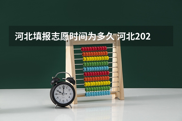 河北填报志愿时间为多久 河北2023报志愿时间和截止时间