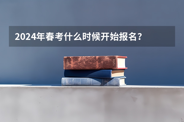 2024年春考什么时候开始报名？