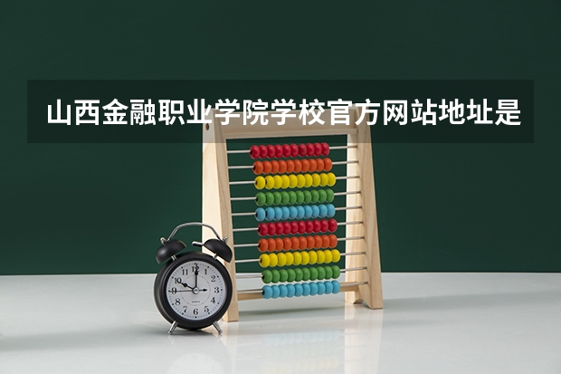 山西金融职业学院学校官方网站地址是多少