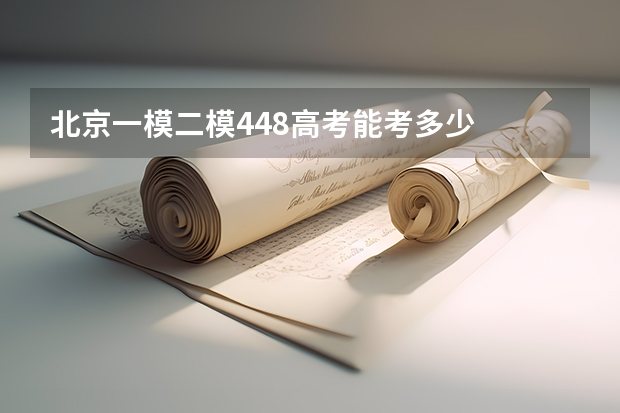 北京一模二模448高考能考多少