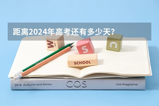 距离2024年高考还有多少天？