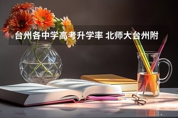 台州各中学高考升学率 北师大台州附中高考成绩
