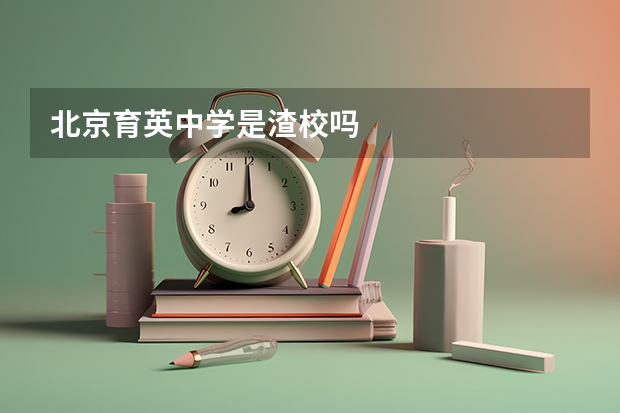 北京育英中学是渣校吗