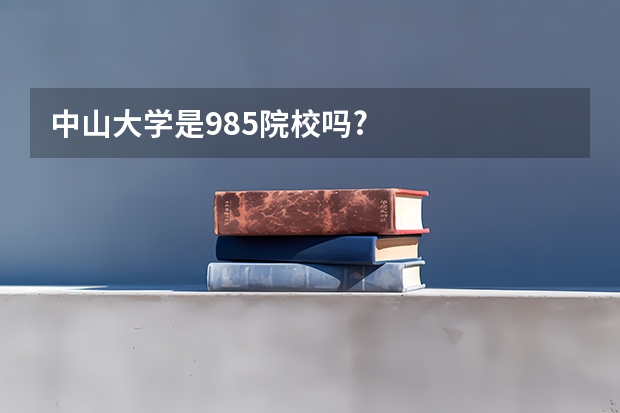 中山大学是985院校吗?