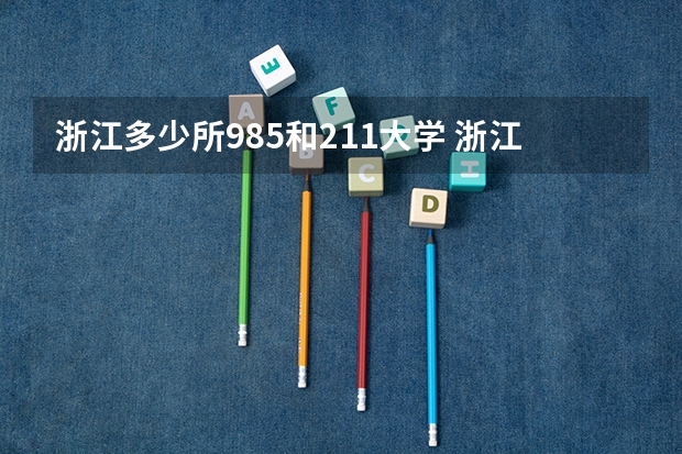 浙江多少所985和211大学 浙江省有几个985大学和211大学