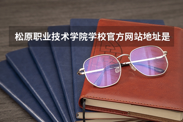 松原职业技术学院学校官方网站地址是多少