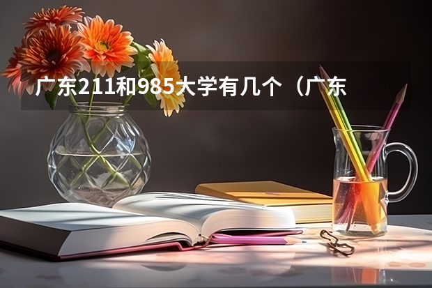 广东211和985大学有几个（广东有几个211大学）