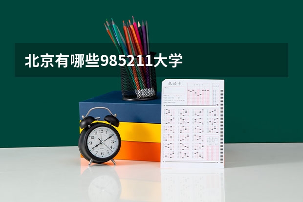 北京有哪些985/211大学