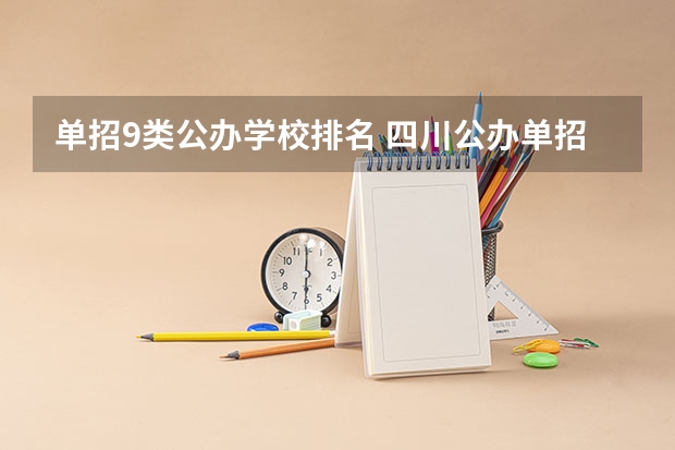 单招9类公办学校排名 四川公办单招学校排名
