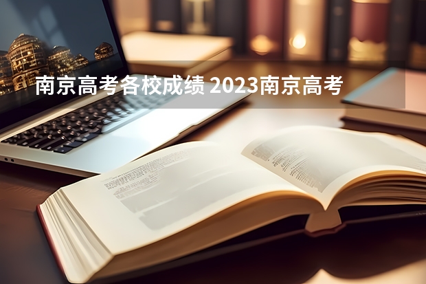 南京高考各校成绩 2023南京高考人数