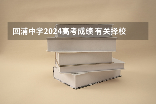 回浦中学2024高考成绩 有关择校，临海回浦高中。