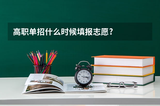 高职单招什么时候填报志愿?
