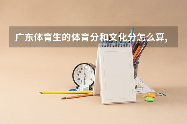广东体育生的体育分和文化分怎么算,从哪里查询