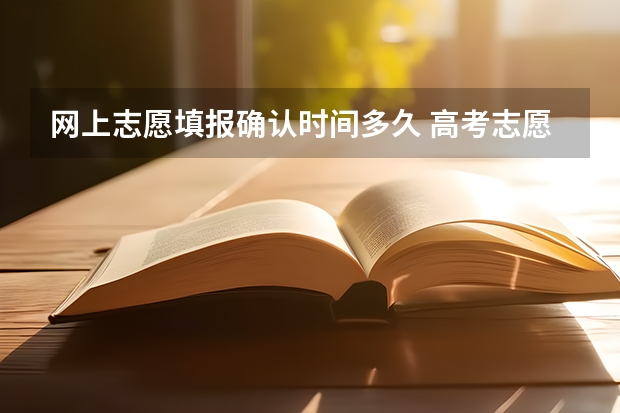 网上志愿填报确认时间多久 高考志愿填报时间有几天